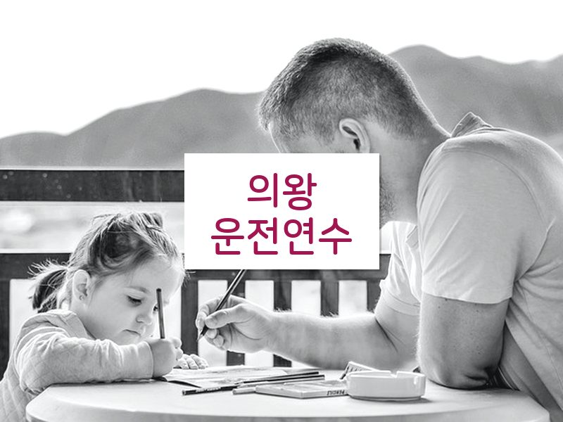 의왕운전연수 후기