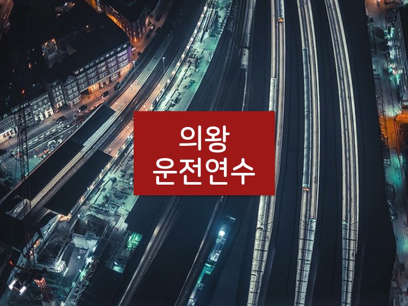 의왕운전연수 후기