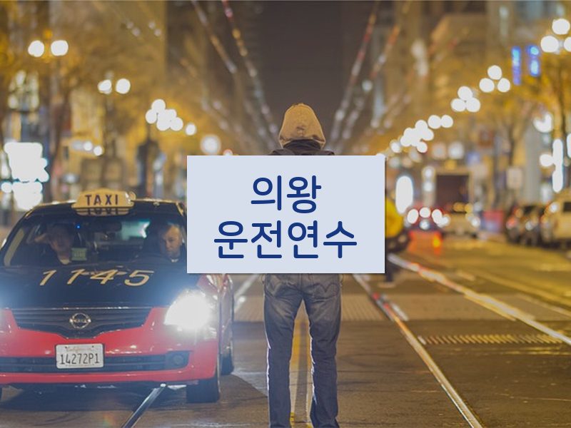 의왕운전연수 후기
