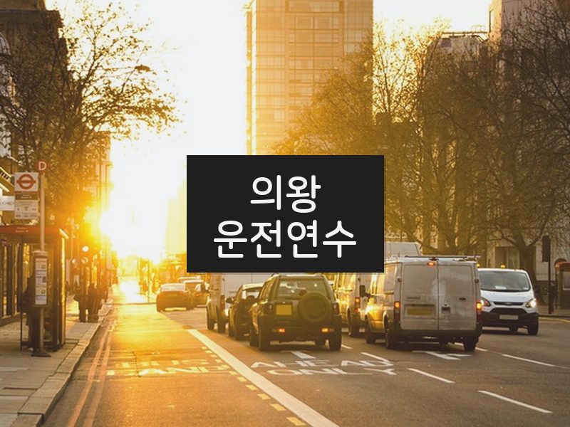 의왕운전연수 후기