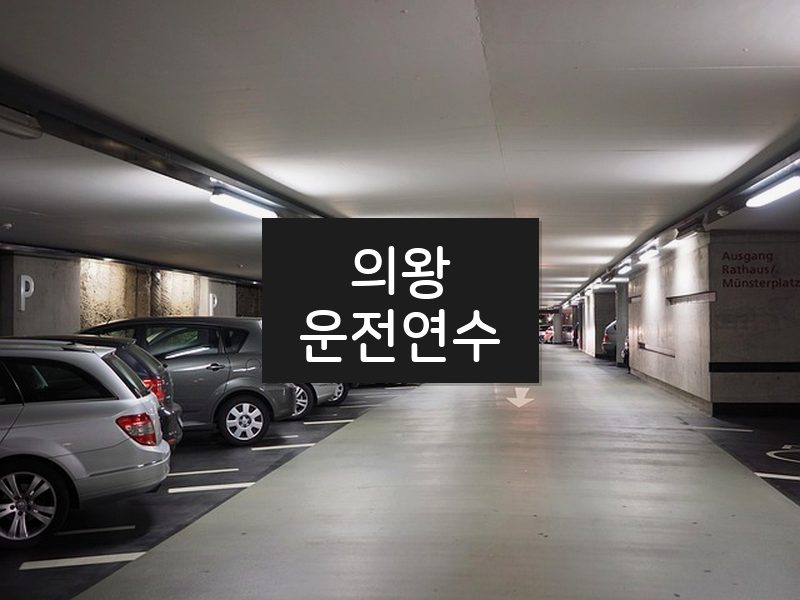 의왕운전연수 후기