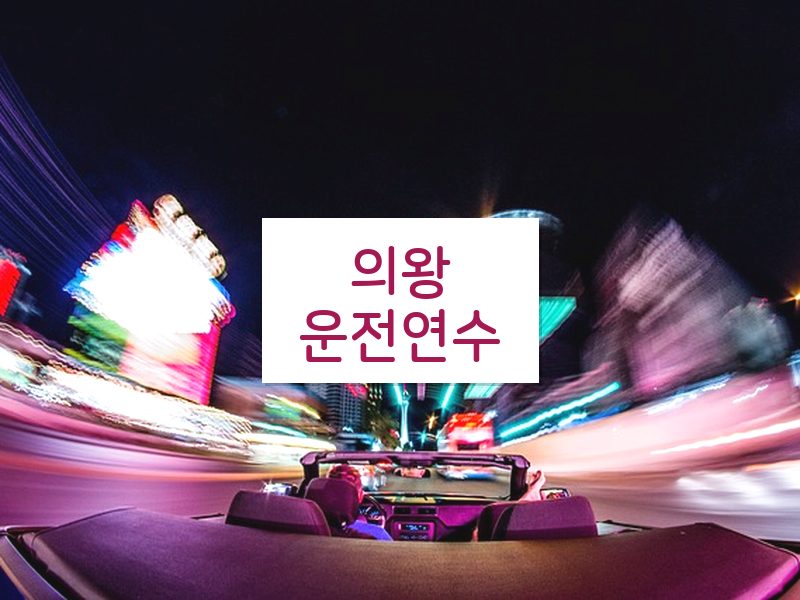 의왕운전연수 후기