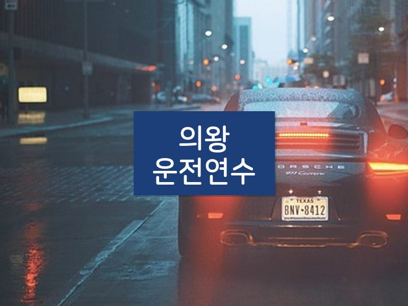 의왕운전연수 후기