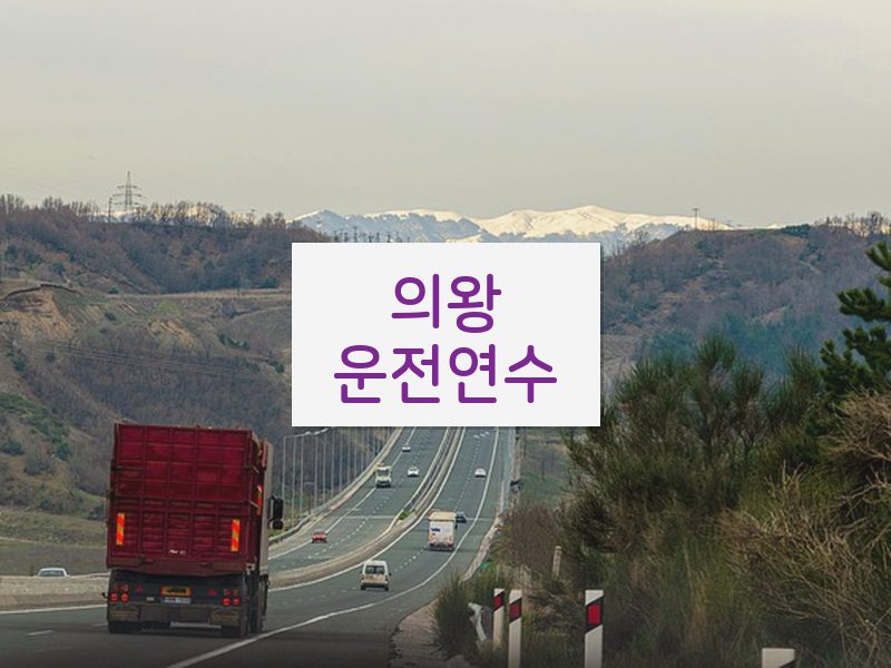 의왕운전연수 후기