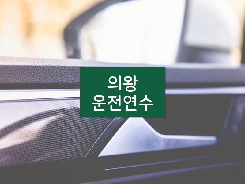 의왕운전연수 후기