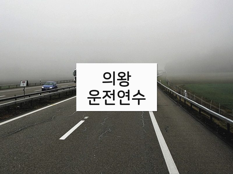 의왕운전연수 후기