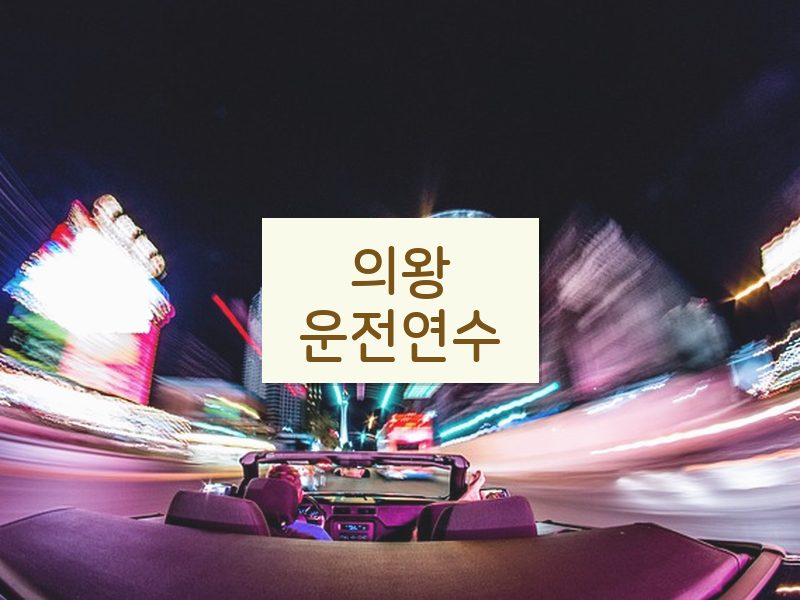 의왕운전연수 후기