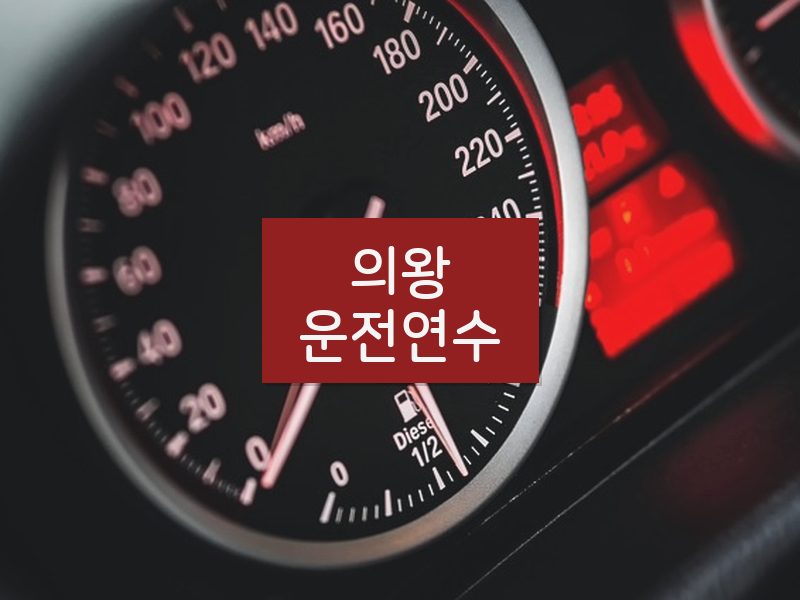 의왕운전연수 후기