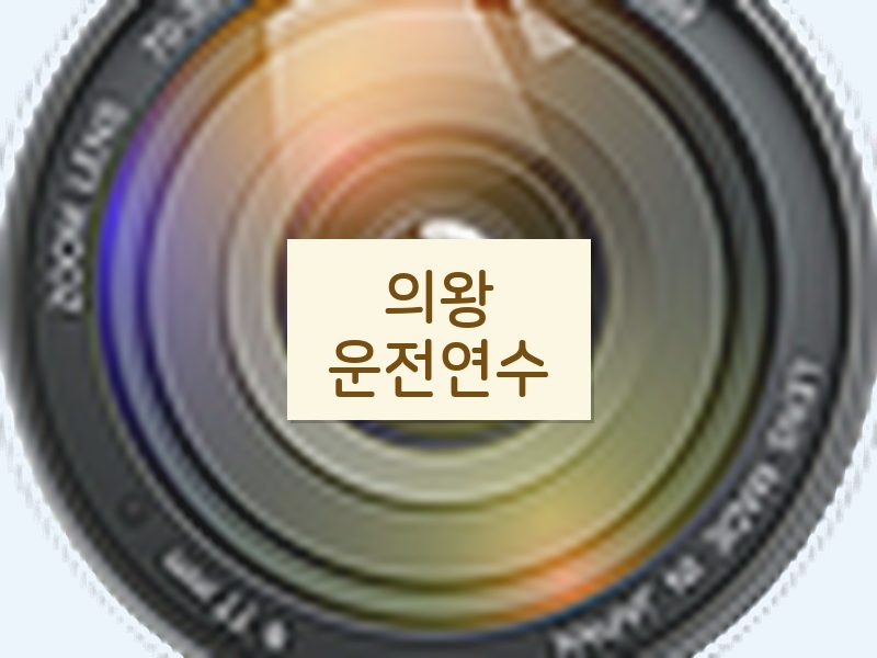 의왕운전연수 후기