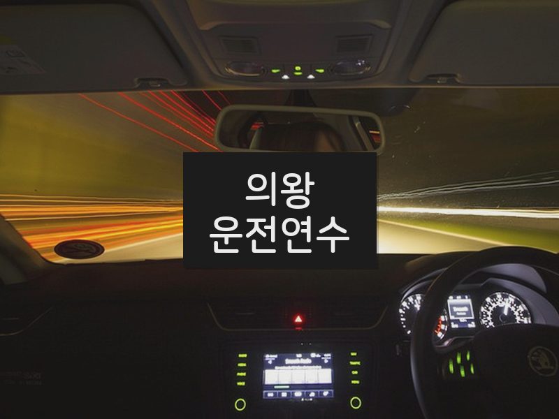 의왕운전연수 후기
