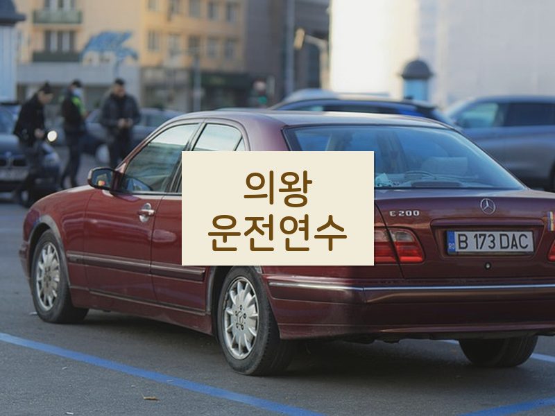 의왕운전연수 후기