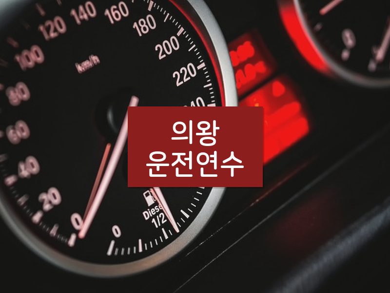 의왕운전연수 후기