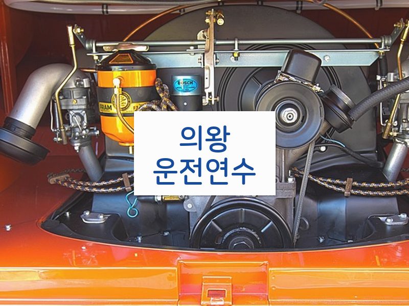 의왕운전연수 후기