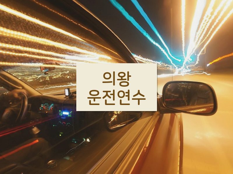 의왕운전연수 후기