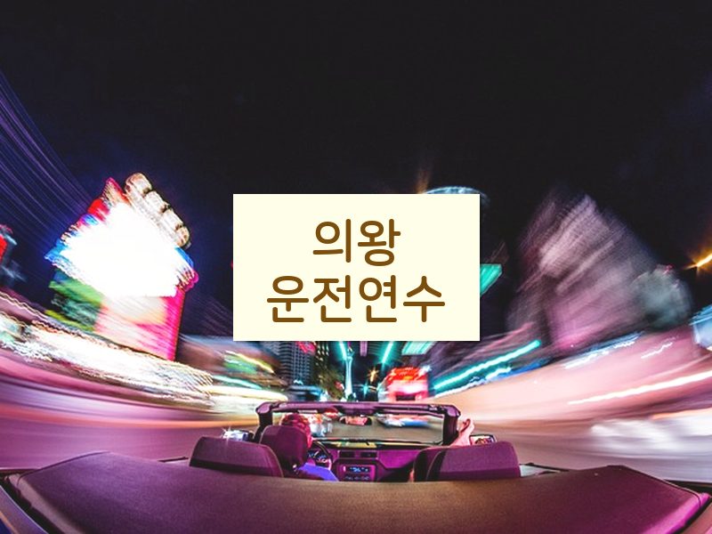 의왕운전연수 후기