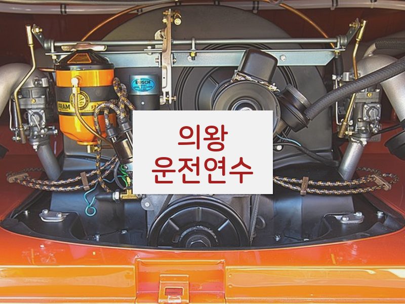 의왕운전연수 후기