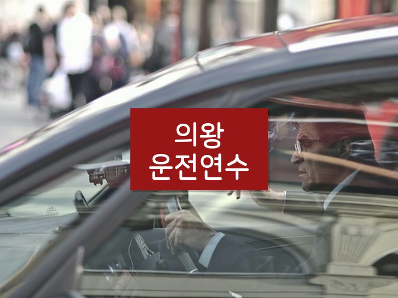 의왕운전연수 후기