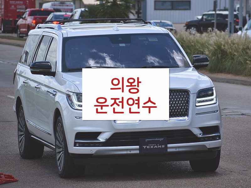 의왕운전연수 후기