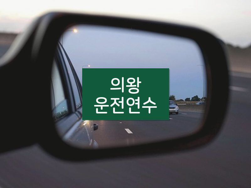 의왕운전연수 후기