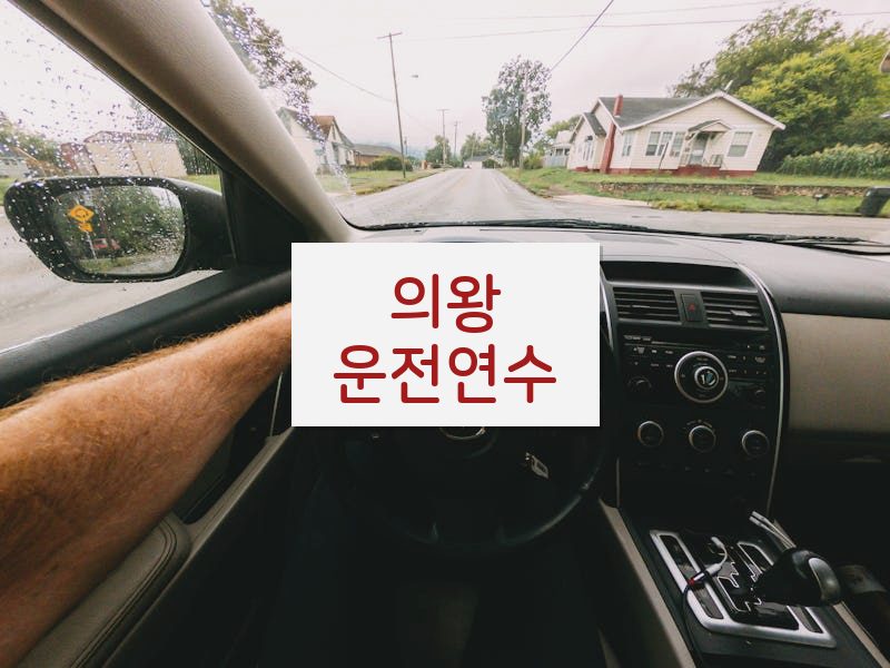 의왕운전연수 후기
