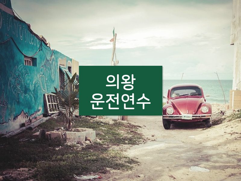 의왕운전연수 후기