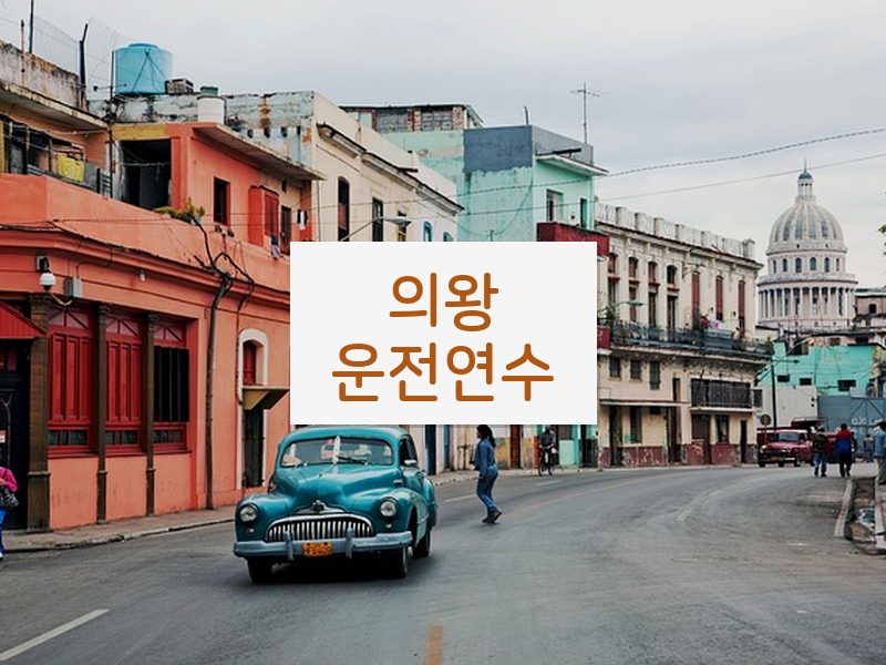 의왕운전연수 후기