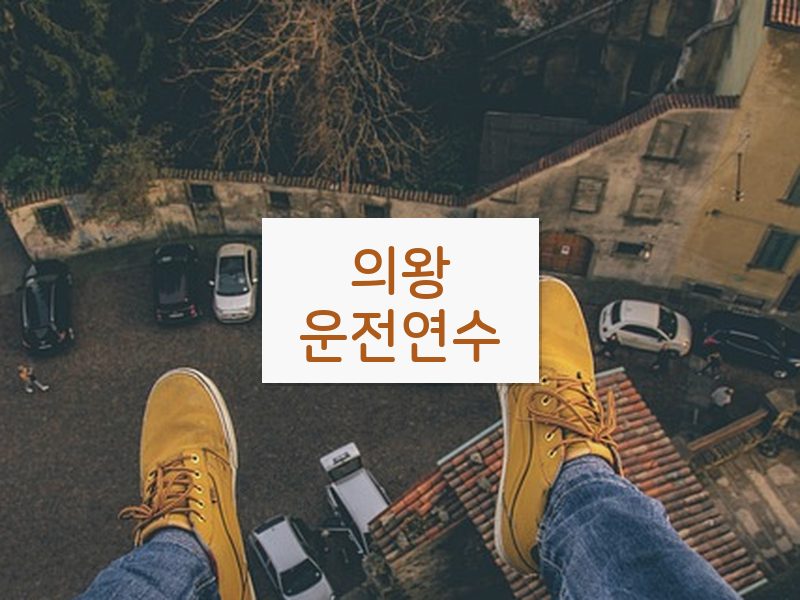 의왕운전연수 후기