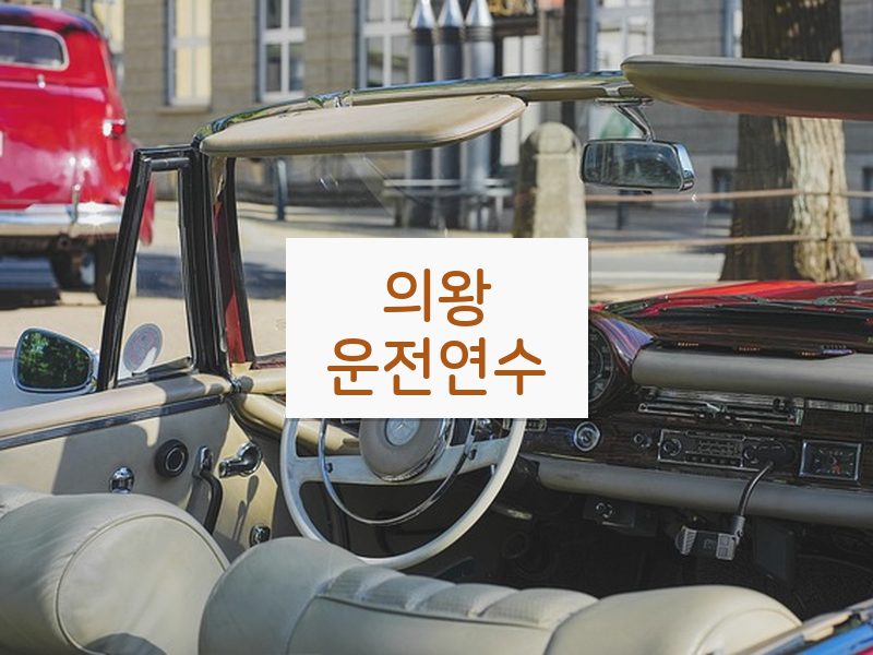 의왕운전연수 후기
