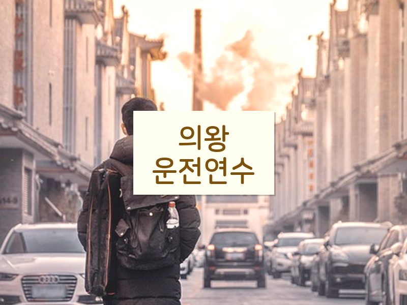 의왕운전연수 후기