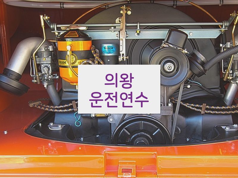 의왕운전연수 후기
