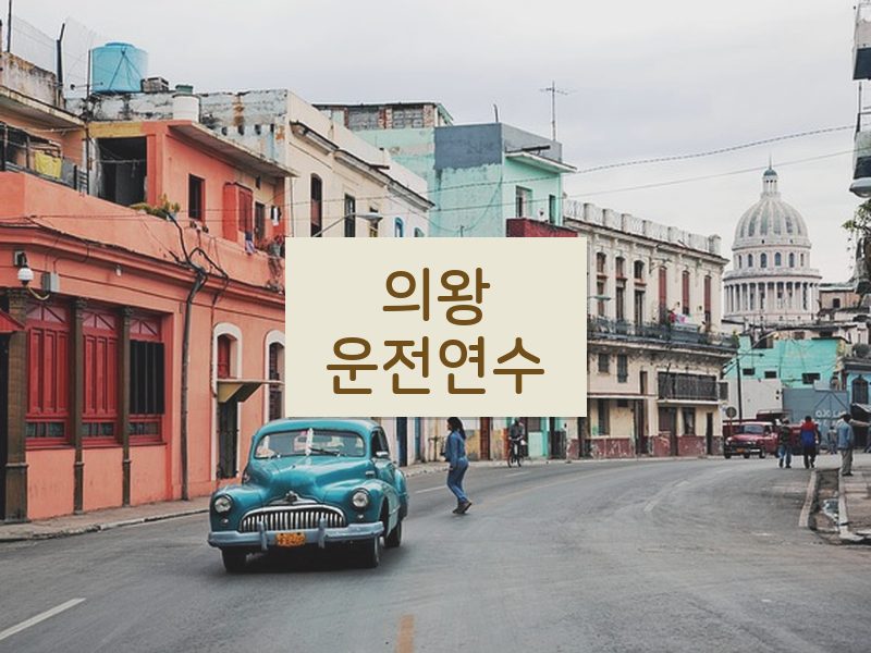 의왕운전연수 후기