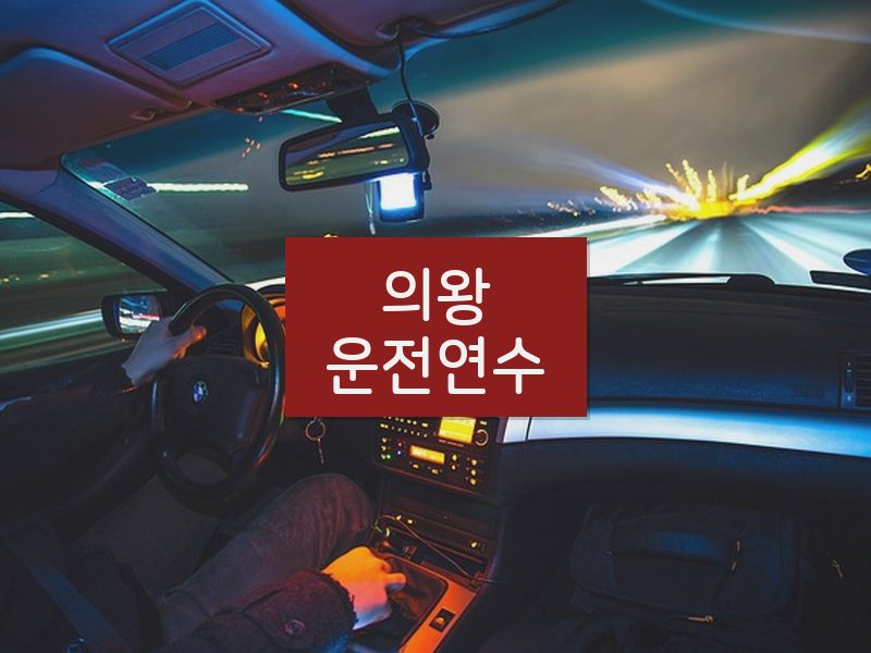 의왕운전연수 후기