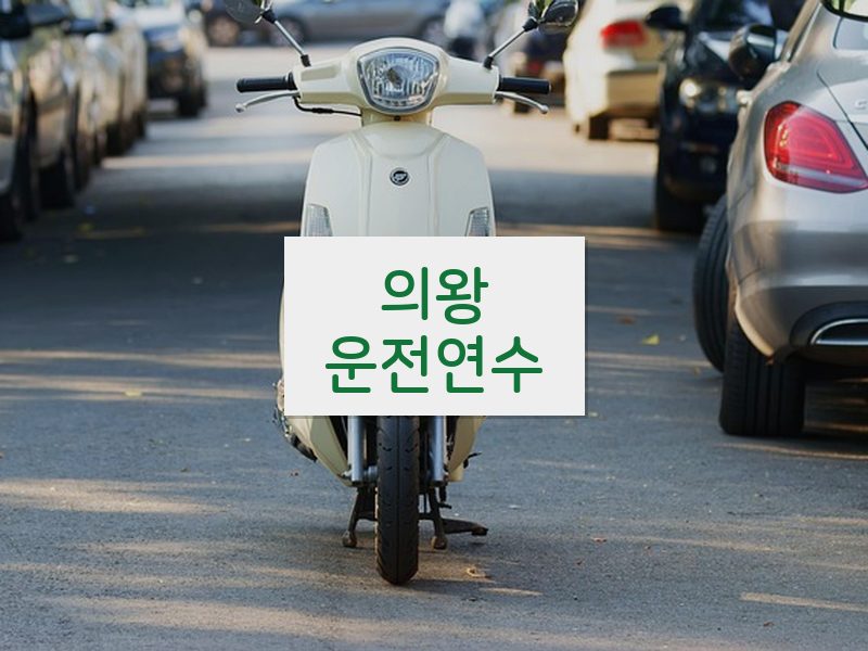 의왕운전연수 후기