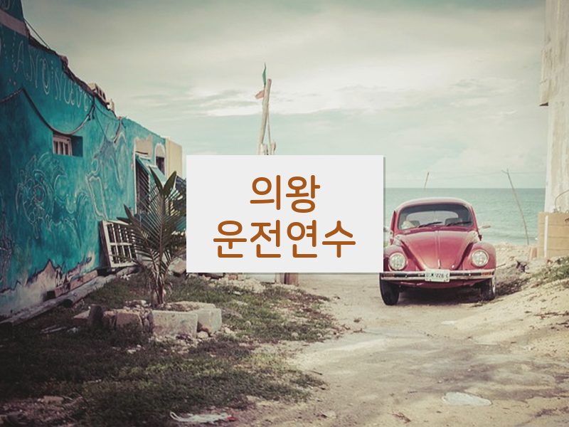의왕운전연수 후기