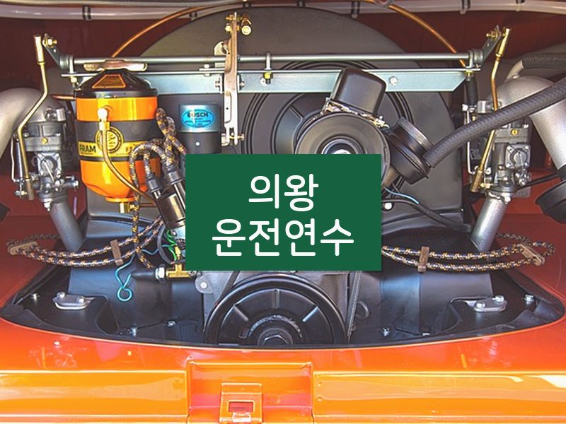 의왕운전연수 후기