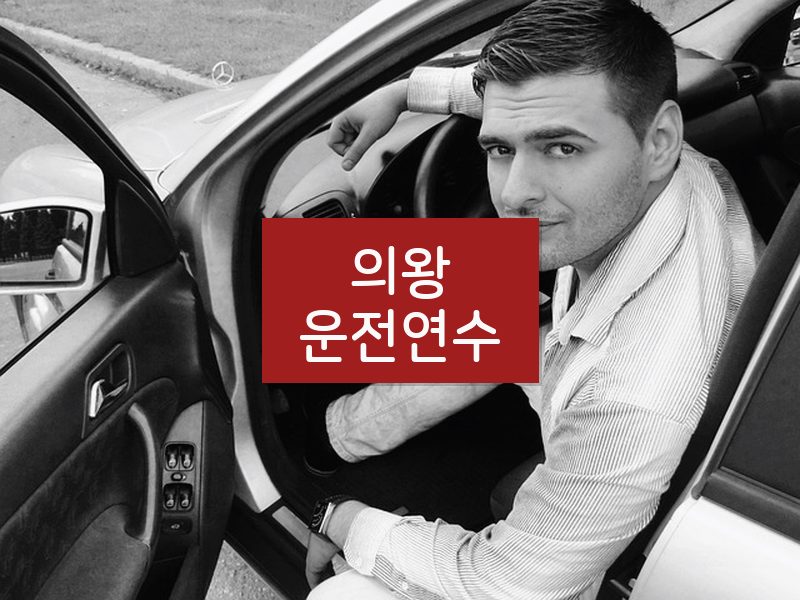 의왕운전연수 후기
