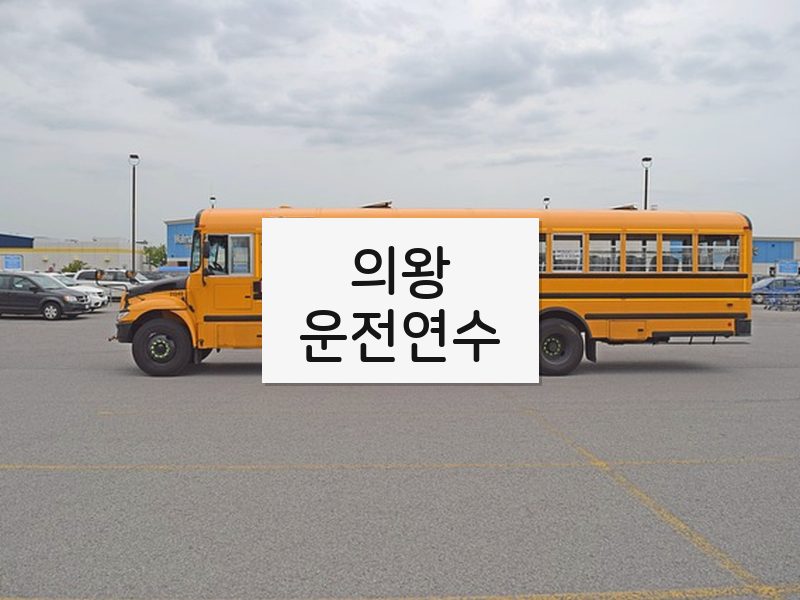 의왕운전연수 후기