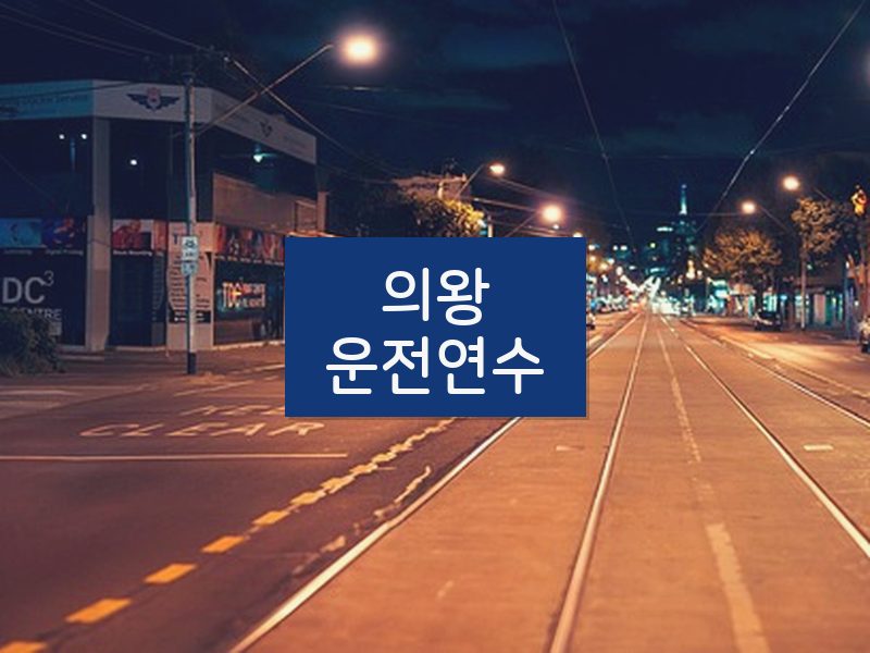 의왕운전연수 후기