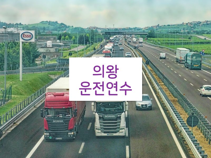 의왕운전연수 후기