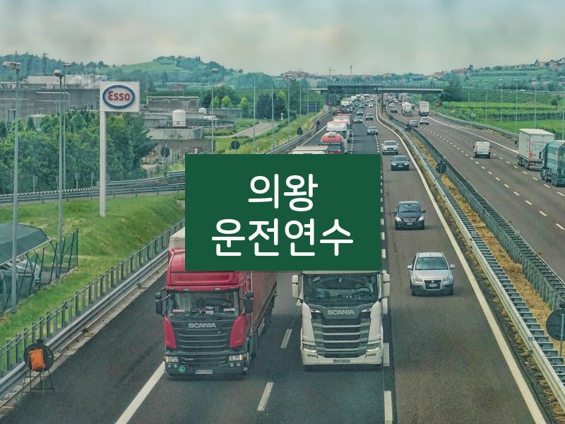 의왕운전연수 후기