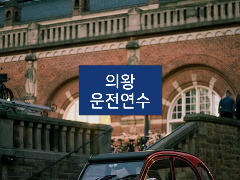 의왕운전연수 후기