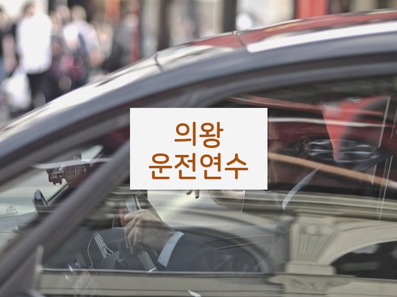 의왕운전연수 후기