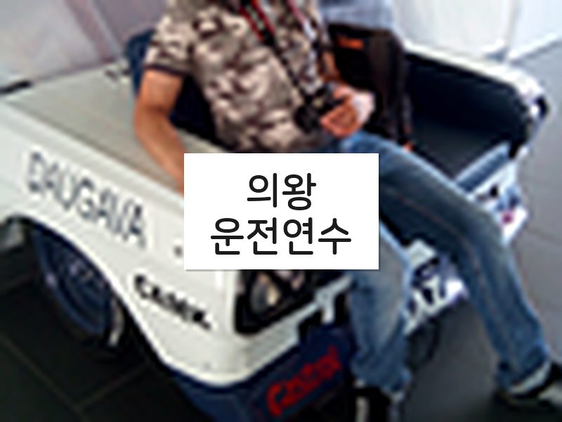 의왕운전연수 후기