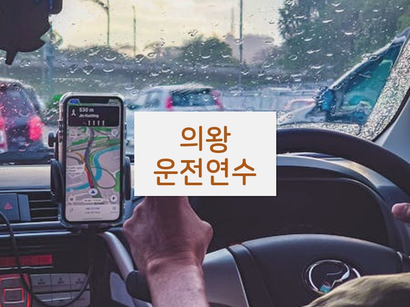 의왕운전연수 후기