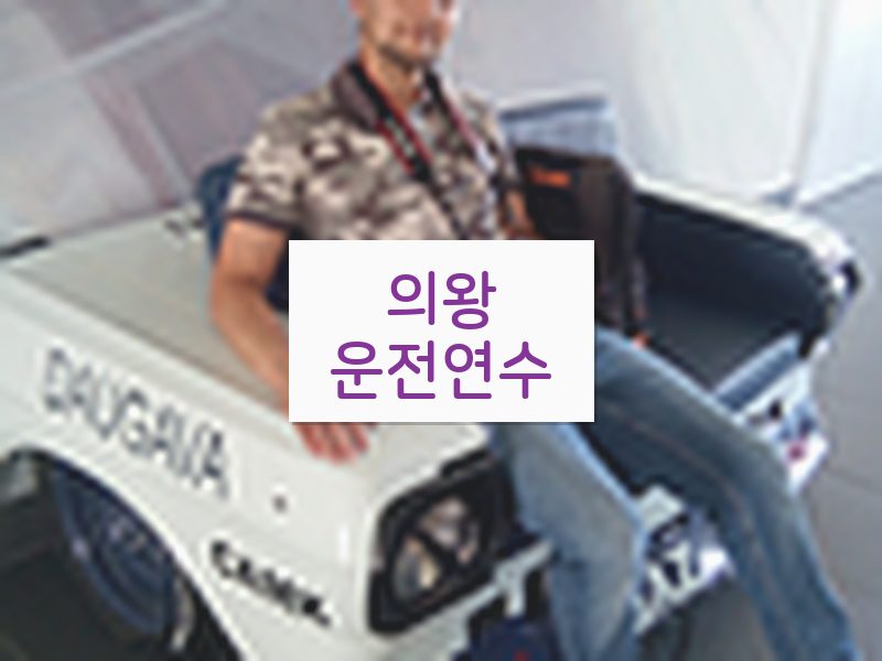 의왕운전연수 후기