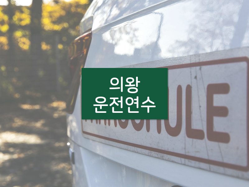 의왕운전연수 후기