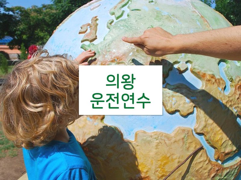 의왕운전연수 후기