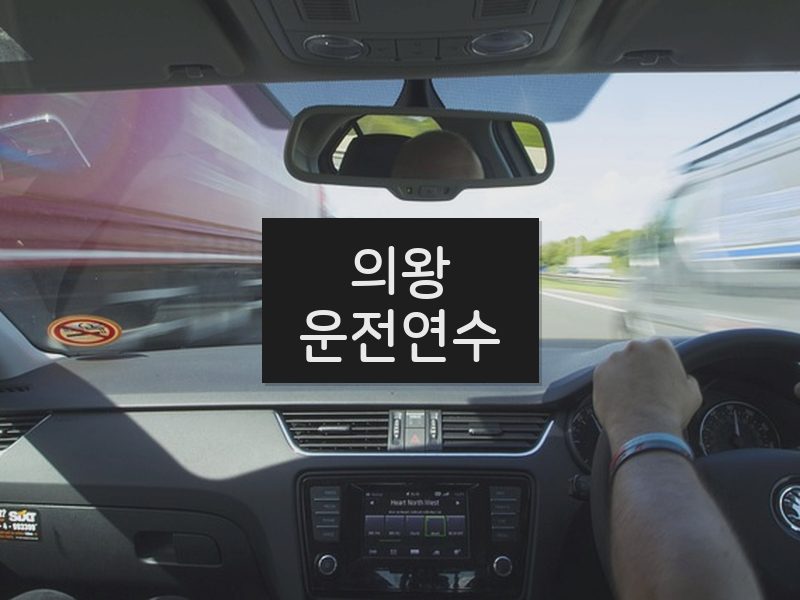 의왕운전연수 후기