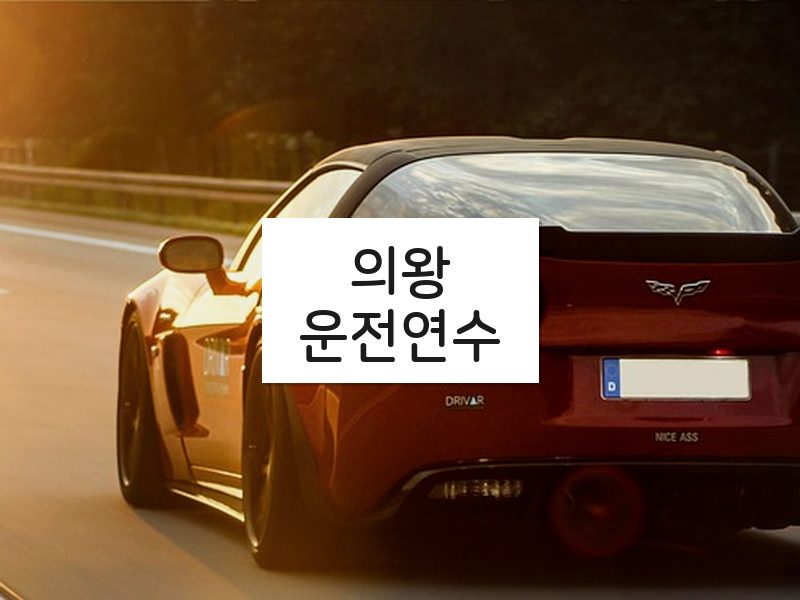 의왕운전연수 후기