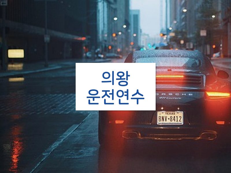 의왕운전연수 후기